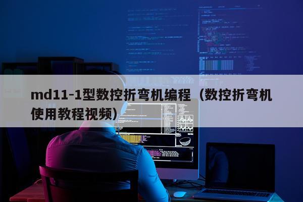 md11-1型数控折弯机编程（数控折弯机使用教程视频）