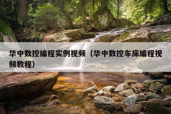 华中数控编程实例视频（华中数控车床编程视频教程）