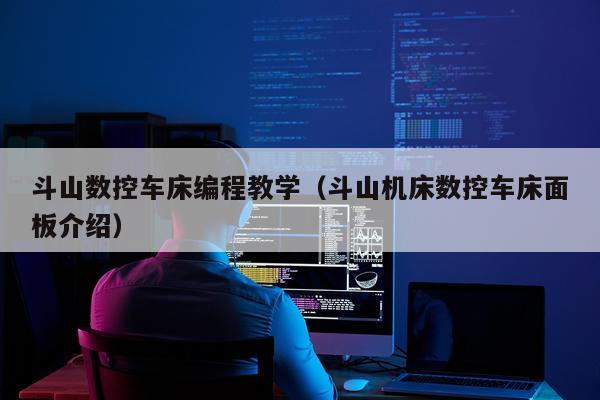 斗山数控车床编程教学（斗山机床数控车床面板介绍）