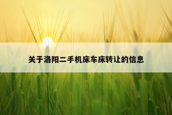 关于洛阳二手机床车床转让的信息