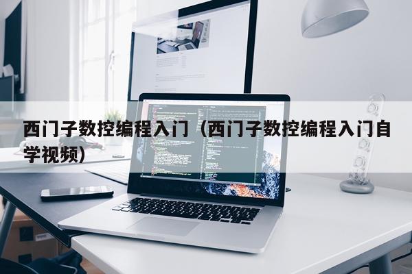 西门子数控编程入门（西门子数控编程入门自学视频）