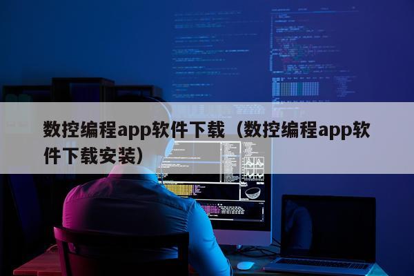 数控编程app软件下载（数控编程app软件下载安装）