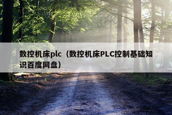数控机床plc（数控机床PLC控制基础知识百度网盘）