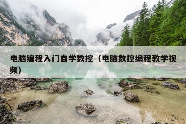 电脑编程入门自学数控(电脑数控编程教学视频)