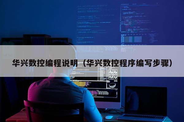 华兴数控编程说明(华兴数控程序编写步骤)