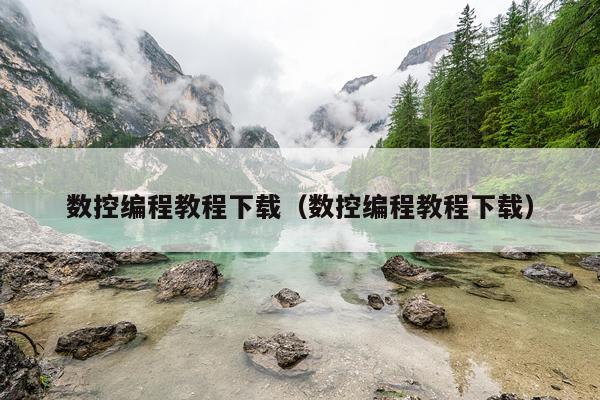 数控编程教程下载（数控编程教程下载）