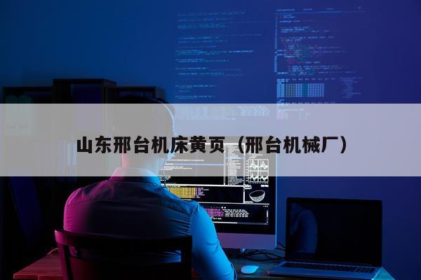 山东邢台机床黄页（邢台机械厂）