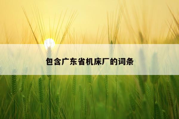 包含广东省机床厂的词条