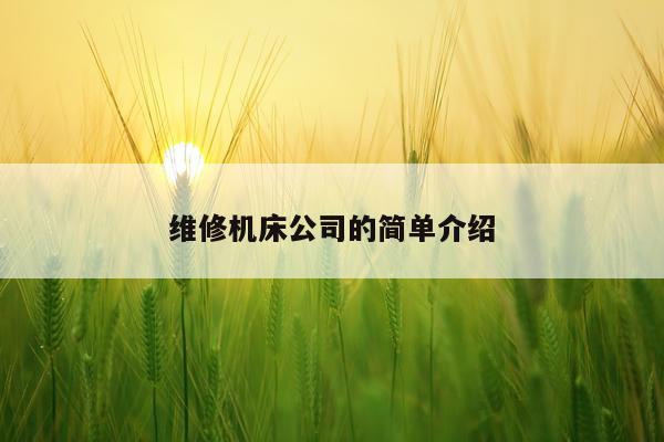 维修机床公司的简单介绍