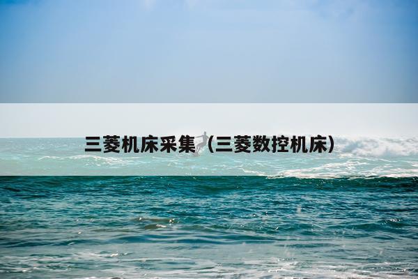 三菱机床采集（三菱数控机床）