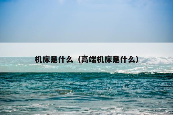 机床是什么（高端机床是什么）