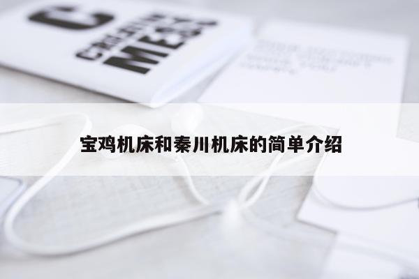 宝鸡机床和秦川机床的简单介绍