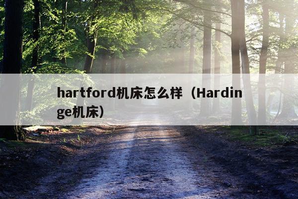 hartford机床怎么样（Hardinge机床）