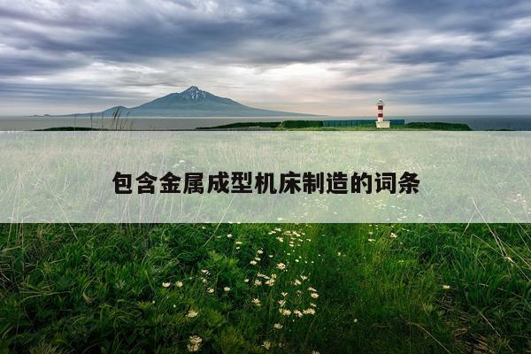 包含金属成型机床制造的词条