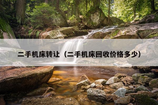 二手机床转让（二手机床回收价格多少）