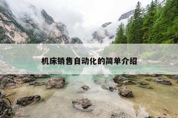 机床销售自动化的简单介绍