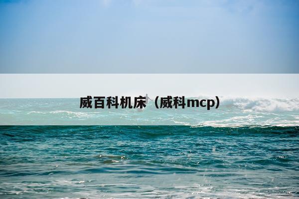 威百科机床（威科mcp）