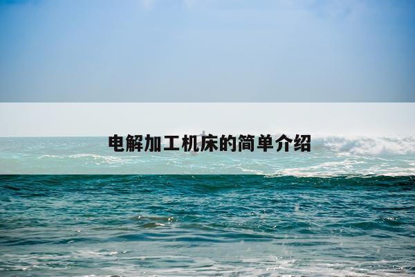 电解加工机床的简单介绍
