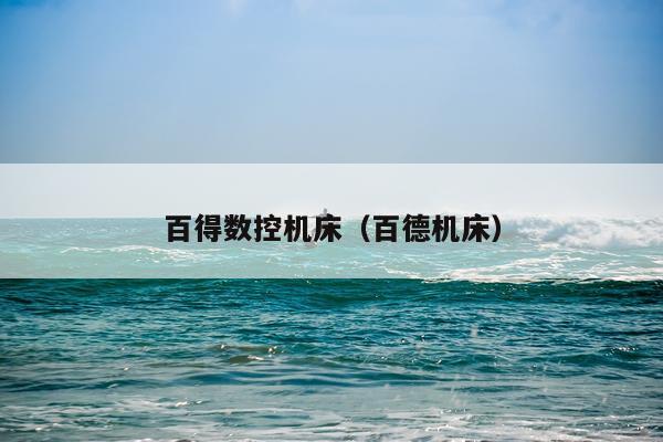 百得数控机床（百德机床）