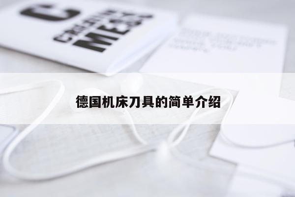 德国机床刀具的简单介绍