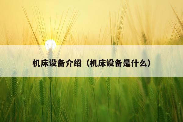 机床设备介绍(机床设备是什么)