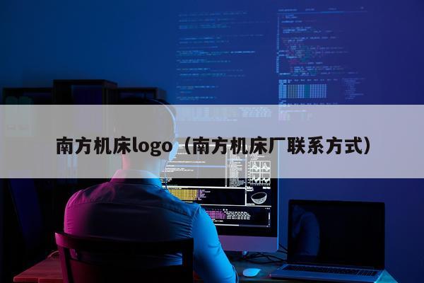 南方机床logo（南方机床厂联系方式）