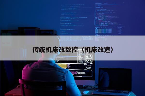 传统机床改数控（机床改造）