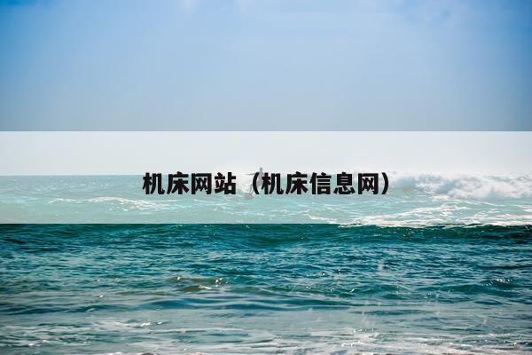 机床网站（机床信息网）