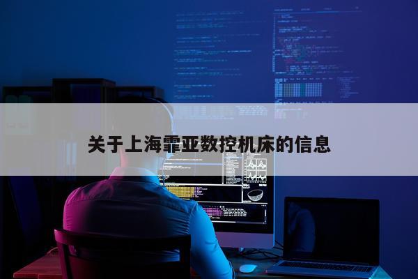 关于上海霏亚数控机床的信息