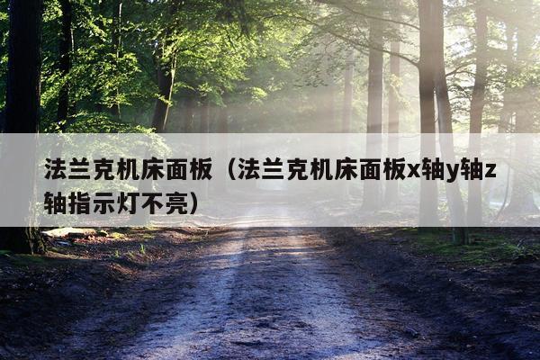 法兰克机床面板（法兰克机床面板x轴y轴z轴指示灯不亮）
