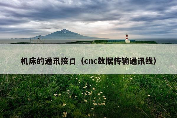 机床的通讯接口（cnc数据传输通讯线）