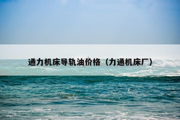 通力机床导轨油价格（力通机床厂）