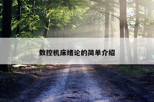 数控机床绪论的简单介绍