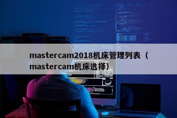 mastercam2018机床管理列表（mastercam机床选择）