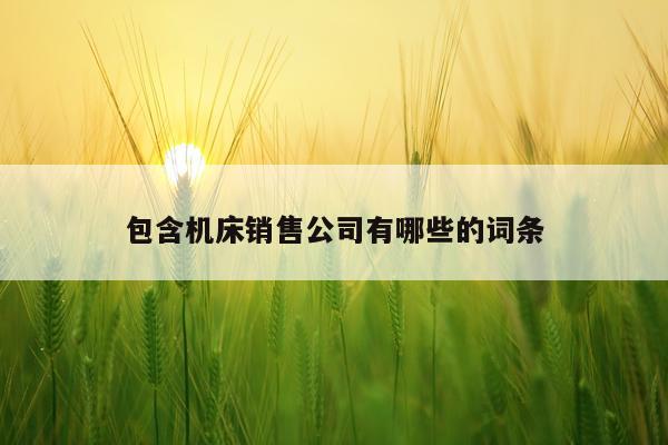 包含机床销售公司有哪些的词条