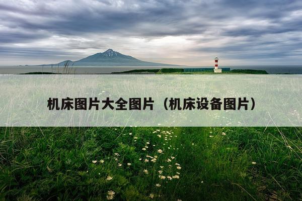 机床图片大全图片（机床设备图片）