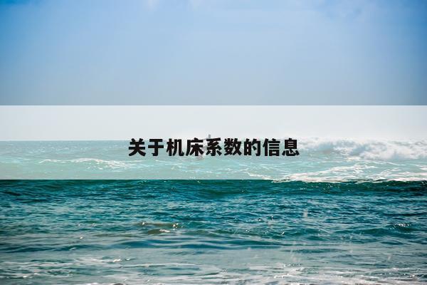 关于机床系数的信息