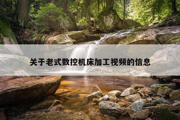 关于老式数控机床加工视频的信息