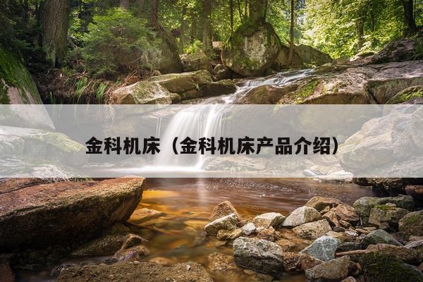 金科机床（金科机床产品介绍）