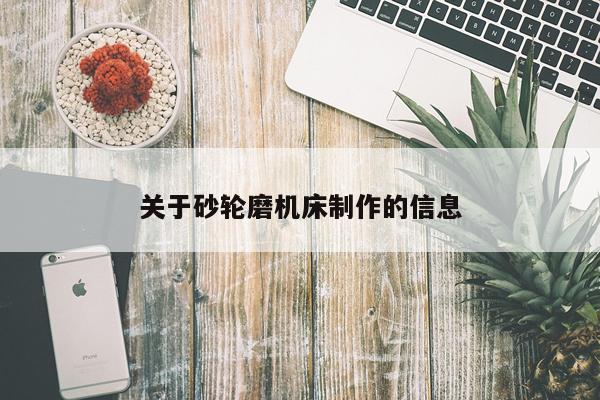 关于砂轮磨机床制作的信息