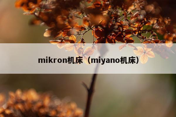 mikron机床（miyano机床）
