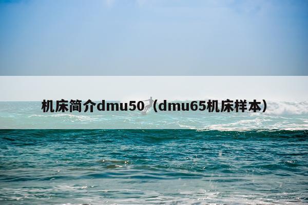 机床简介dmu50（dmu65机床样本）