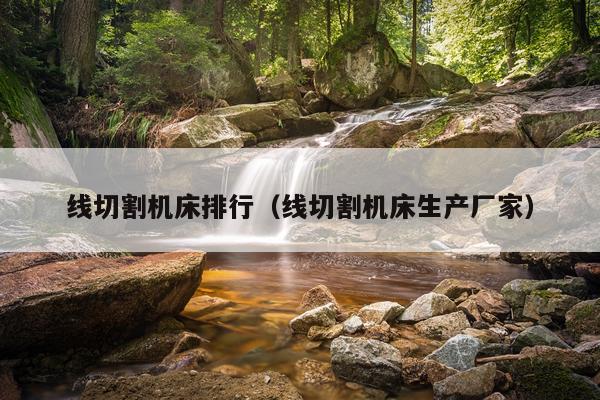 线切割机床排行（线切割机床生产厂家）