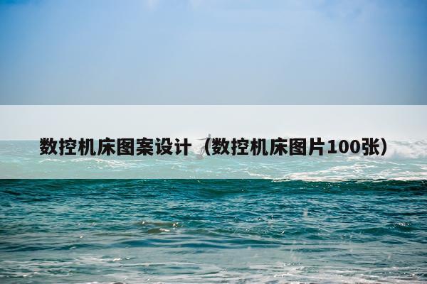 数控机床图案设计(数控机床图片100张)