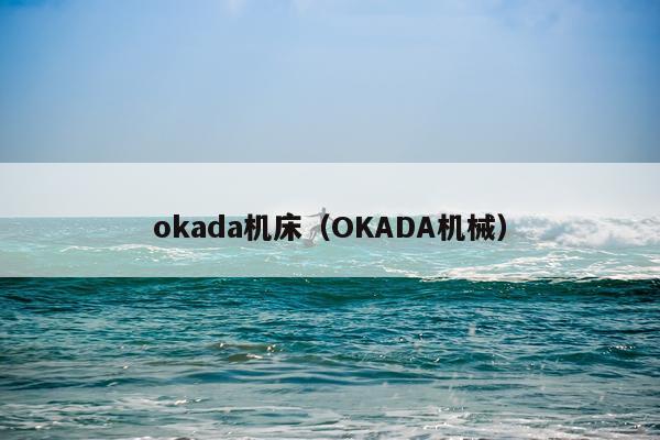 okada机床（OKADA机械）