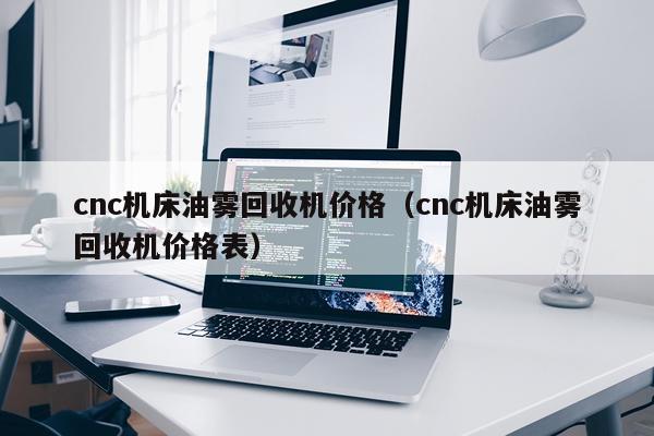 cnc机床油雾回收机价格（cnc机床油雾回收机价格表）