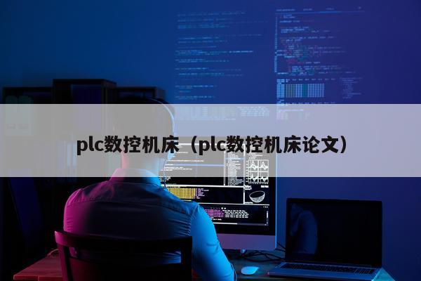 plc数控机床（plc数控机床论文）