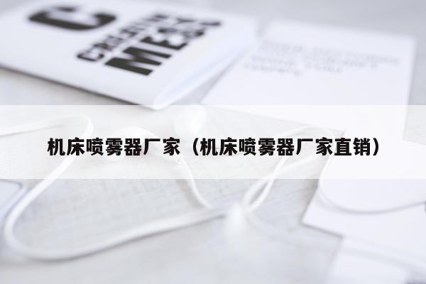 机床喷雾器厂家(机床喷雾器厂家直销)