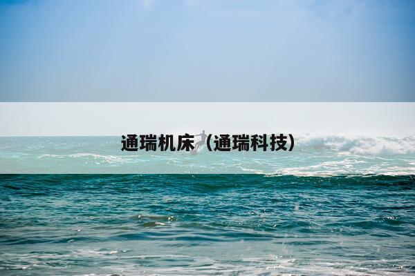 通瑞机床(通瑞科技)