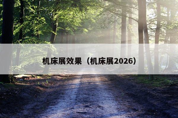 机床展效果（机床展2026）